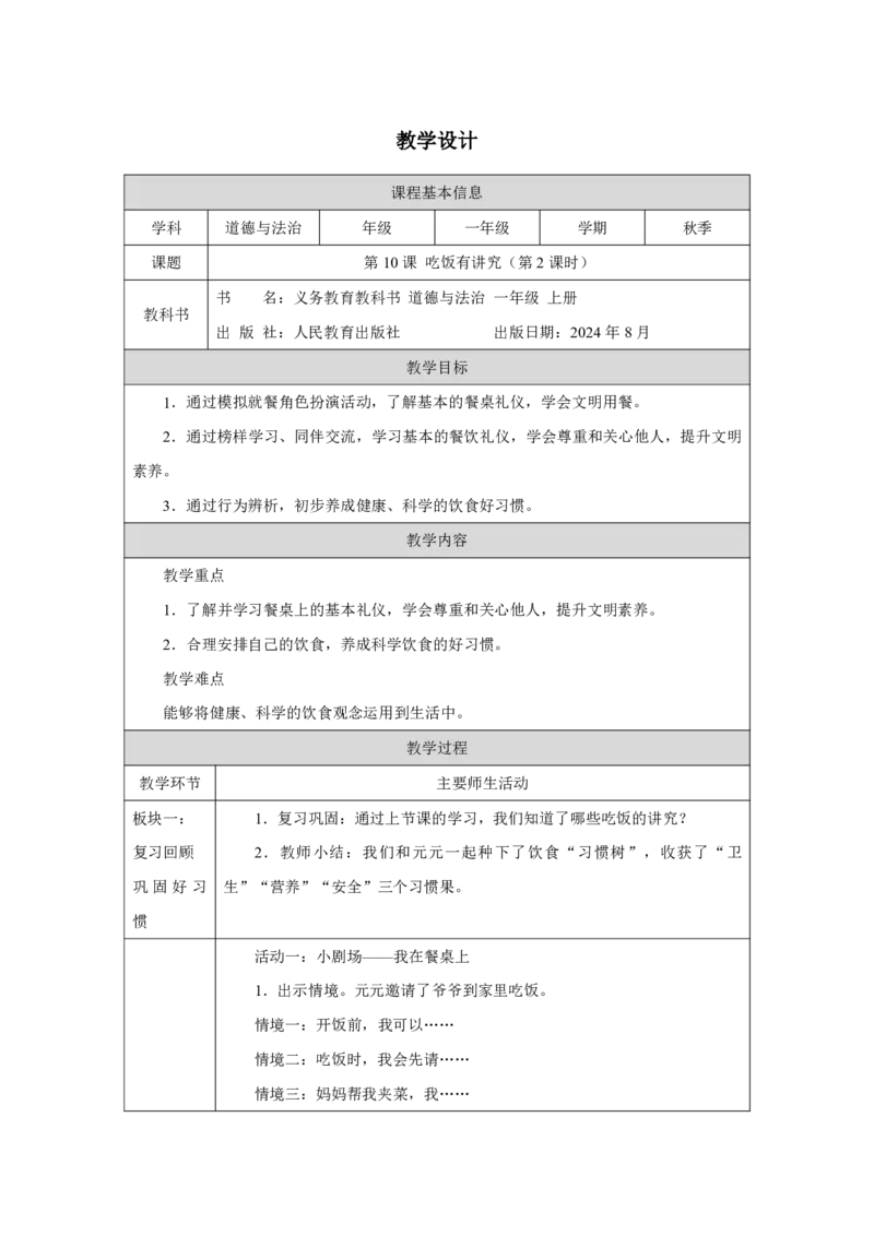 吃饭有讲究（第2课时）_教学设计_A493小学道法_人教版小学道德与法治教学资源包_小学道法单独教案方便下载（1-6上下册）（2024秋旧版）_1-6上册（道德与法治教学设计）_智慧教育教案