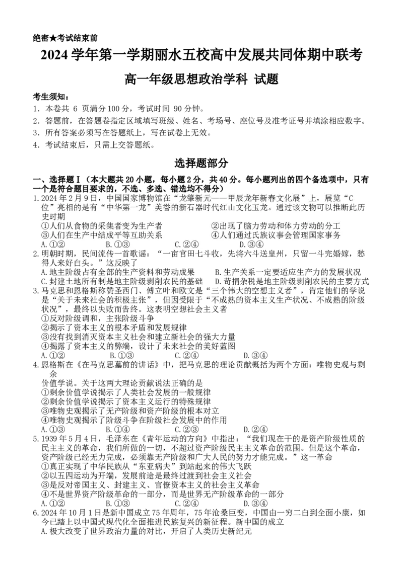 浙江省丽水市五校高中发展共同体2024-2025学年高一上学期期中联考政治试题_2024年11月试卷_1123浙江省丽水市五校高中发展共同体2024-2025学年高一上学期11月期中联考