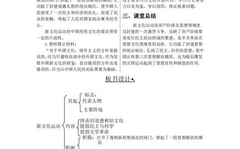 新文化运动教案_初中_人教版初中历史新八上_1.课件ppt+教案等资源（多套）_第1套：课件ppt+教案+作业课件_第四单元_教案