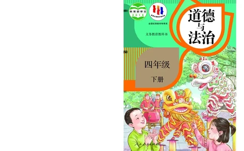 四年级下册_A493小学道法_26新四年级道法下册（统编版）