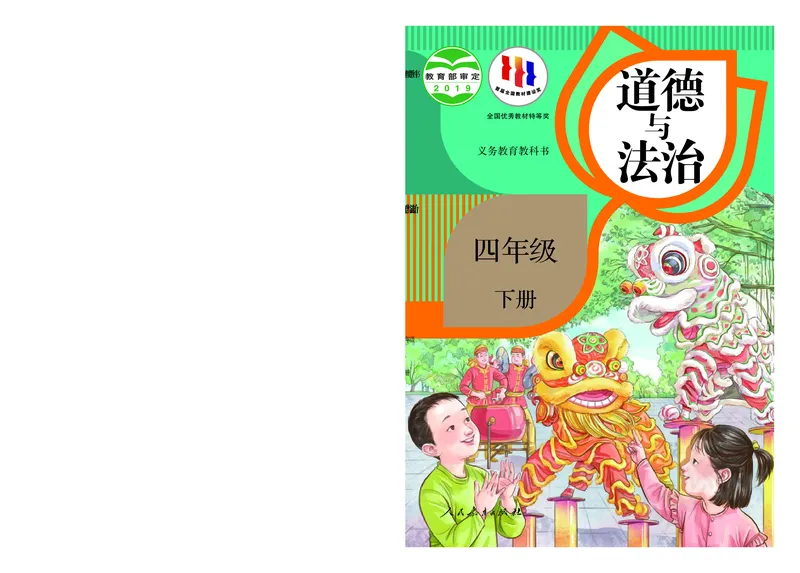 四年级下册_A493小学道法_26新四年级道法下册（统编版）