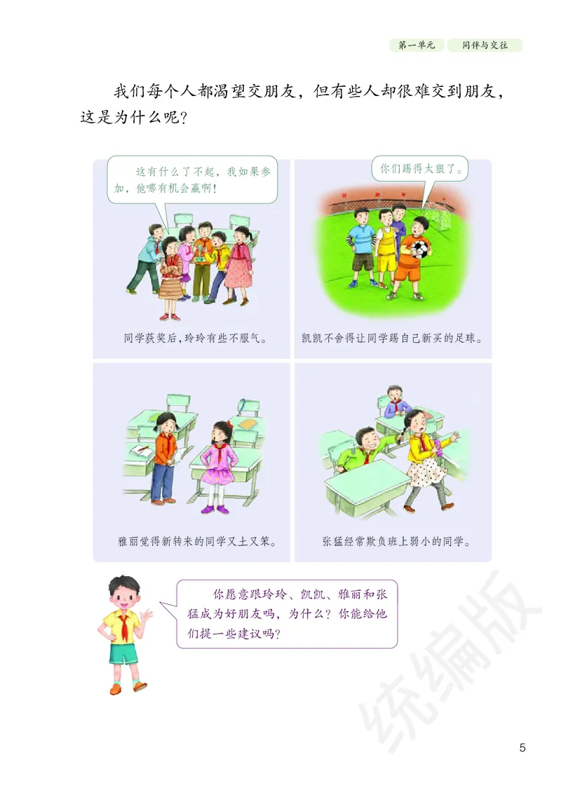 四年级下册_A493小学道法_26新四年级道法下册（统编版）