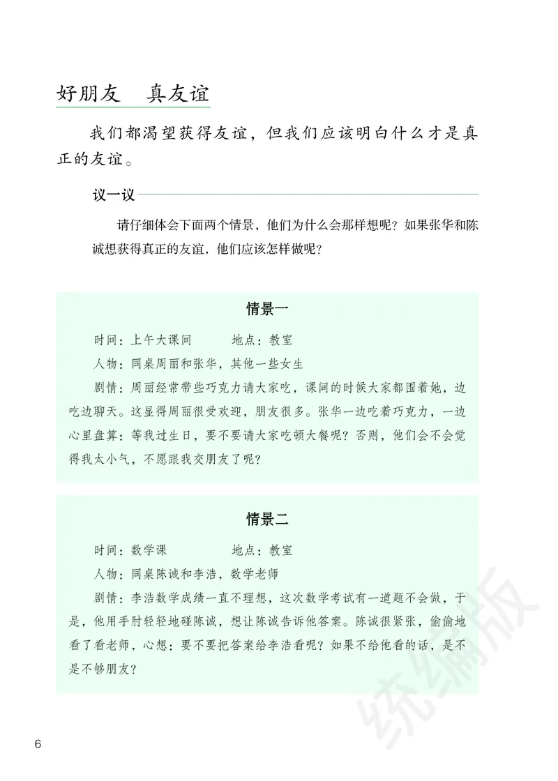 四年级下册_A493小学道法_26新四年级道法下册（统编版）