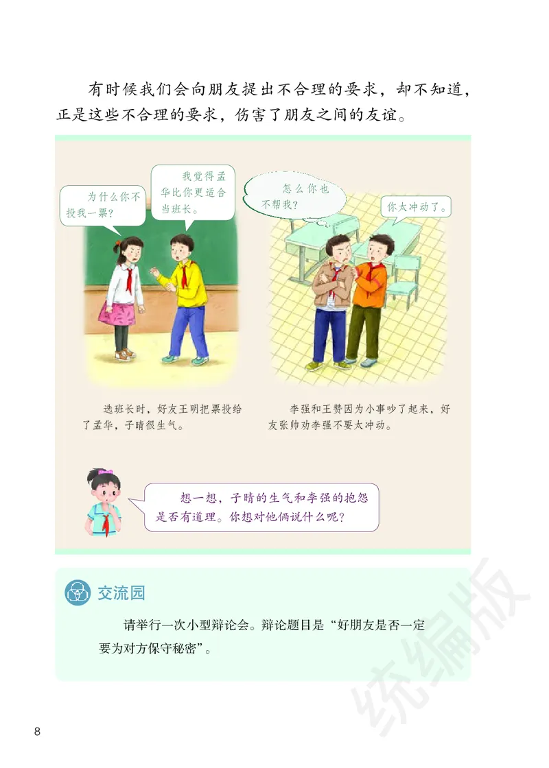四年级下册_A493小学道法_26新四年级道法下册（统编版）