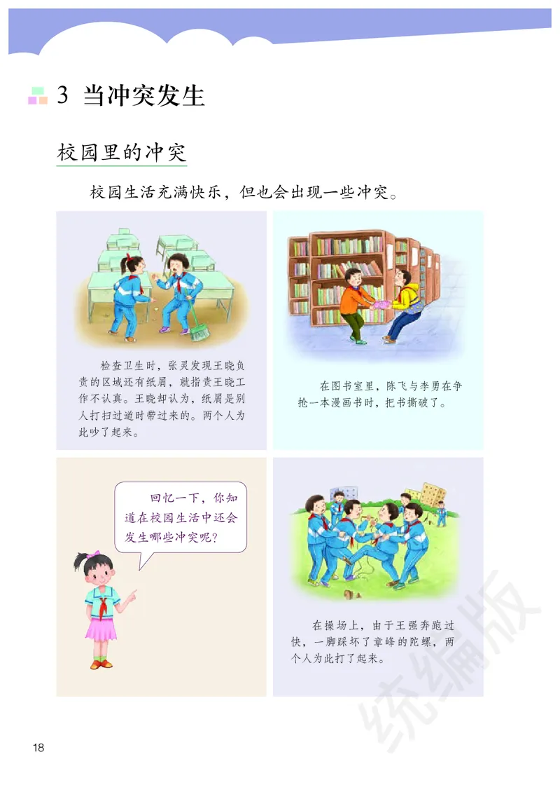 四年级下册_A493小学道法_26新四年级道法下册（统编版）