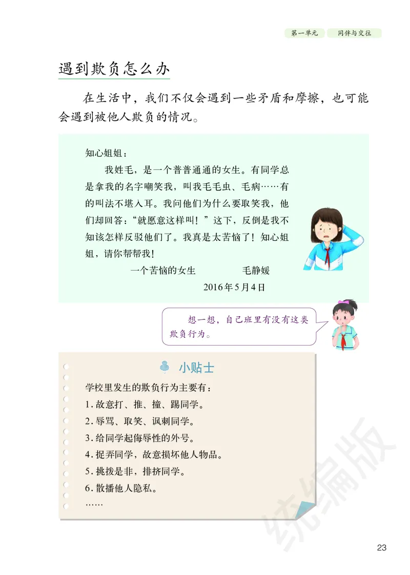 四年级下册_A493小学道法_26新四年级道法下册（统编版）