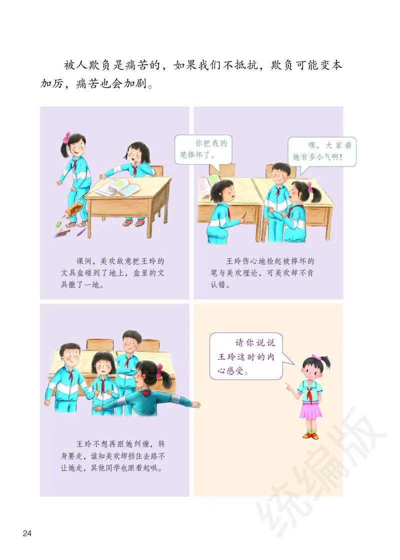 四年级下册_A493小学道法_26新四年级道法下册（统编版）