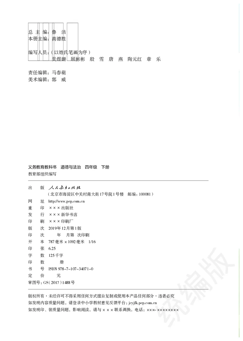 四年级下册_A493小学道法_26新四年级道法下册（统编版）
