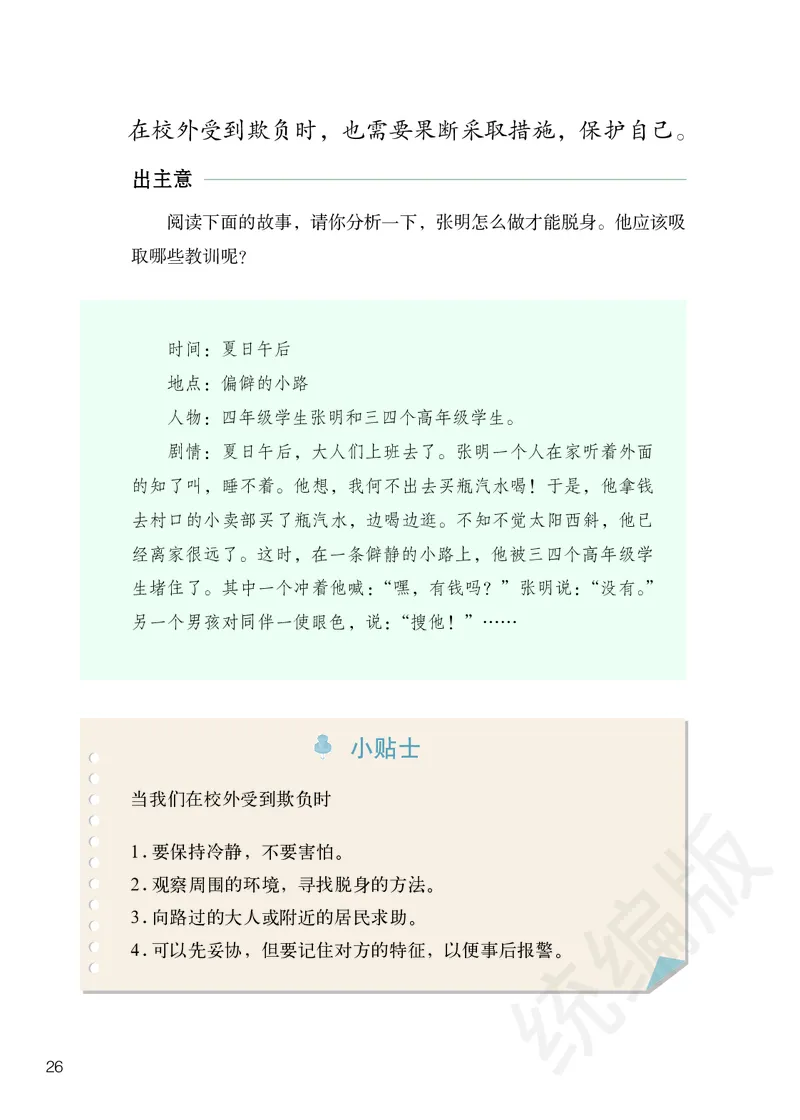 四年级下册_A493小学道法_26新四年级道法下册（统编版）