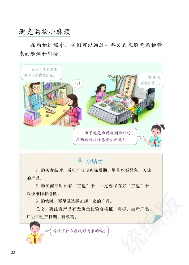 四年级下册_A493小学道法_26新四年级道法下册（统编版）
