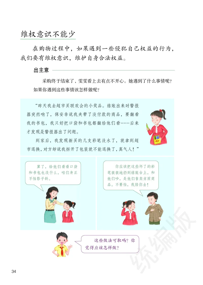 四年级下册_A493小学道法_26新四年级道法下册（统编版）