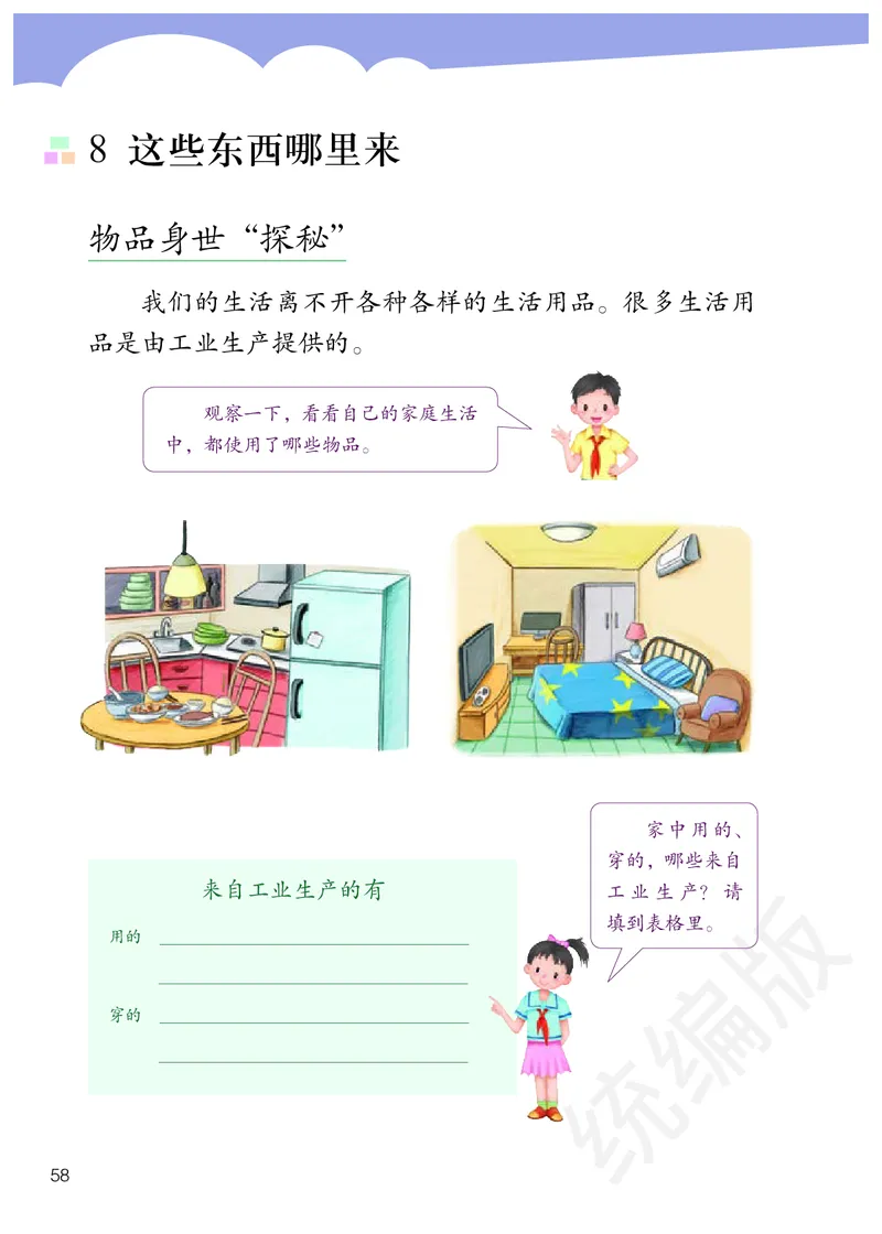 四年级下册_A493小学道法_26新四年级道法下册（统编版）