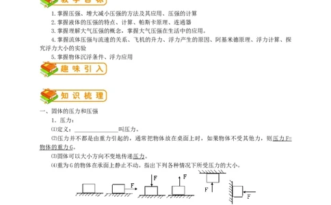 初中物理同步讲义8年级第27讲：压强浮力综合(学生版）_初物_人教版初中物理初二三同步讲义习题练习八九年级电子资料word素材_20250116_181533_最新人教版初中物理初二下册