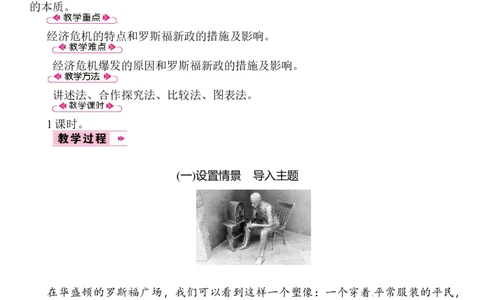 第13课　罗斯福新政_初中_人教版初中历史新九下_2.教案+学案（多套）_06全册精品教案_全册教案2