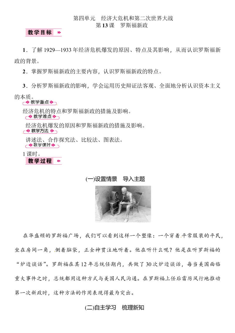 第13课　罗斯福新政_初中_人教版初中历史新九下_2.教案+学案（多套）_06全册精品教案_全册教案2