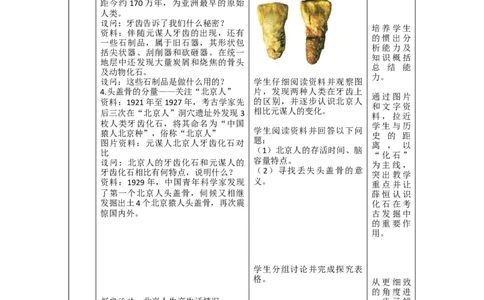 人教部编版历史七年级上：全册互动教案（66页，Word表格版）_初中_人教版初中历史新七上_2.教案+学案（多套）_1全册教案