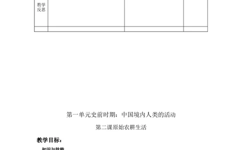 人教部编版历史七年级上：全册互动教案（66页，Word表格版）_初中_人教版初中历史新七上_2.教案+学案（多套）_1全册教案