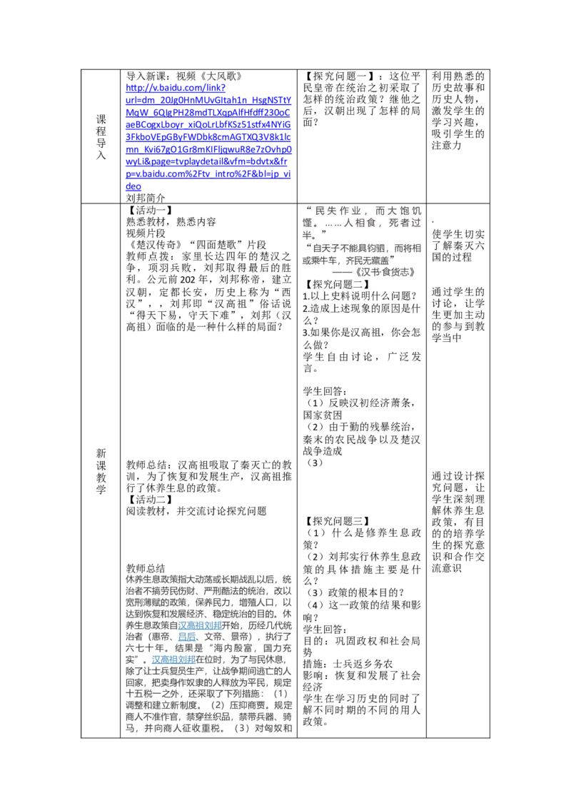 人教部编版历史七年级上：全册互动教案（66页，Word表格版）_初中_人教版初中历史新七上_2.教案+学案（多套）_1全册教案