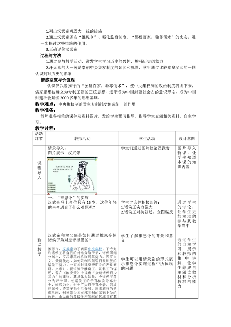 人教部编版历史七年级上：全册互动教案（66页，Word表格版）_初中_人教版初中历史新七上_2.教案+学案（多套）_1全册教案