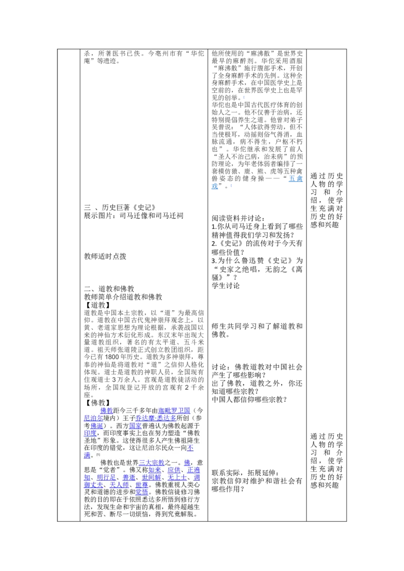 人教部编版历史七年级上：全册互动教案（66页，Word表格版）_初中_人教版初中历史新七上_2.教案+学案（多套）_1全册教案