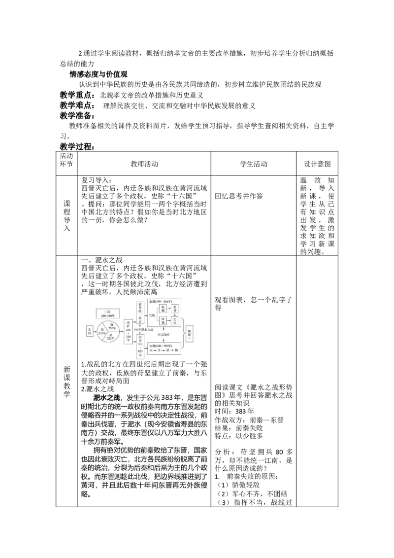 人教部编版历史七年级上：全册互动教案（66页，Word表格版）_初中_人教版初中历史新七上_2.教案+学案（多套）_1全册教案