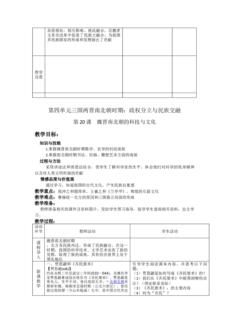 人教部编版历史七年级上：全册互动教案（66页，Word表格版）_初中_人教版初中历史新七上_2.教案+学案（多套）_1全册教案
