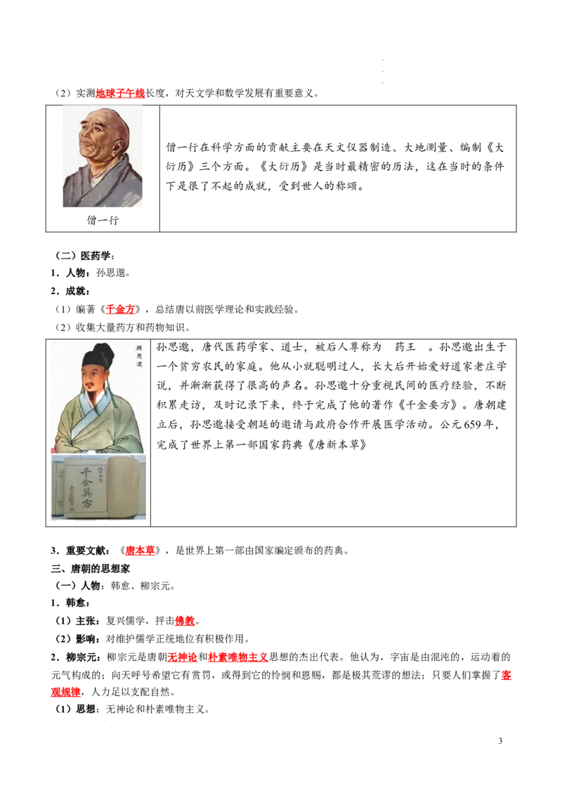 新七下第7课隋唐时期的科技与文化（解析版）_初中_人教初中历史新七下_2025春七下历史课时脉络+课时练习_第7课隋唐时期的科技与文化