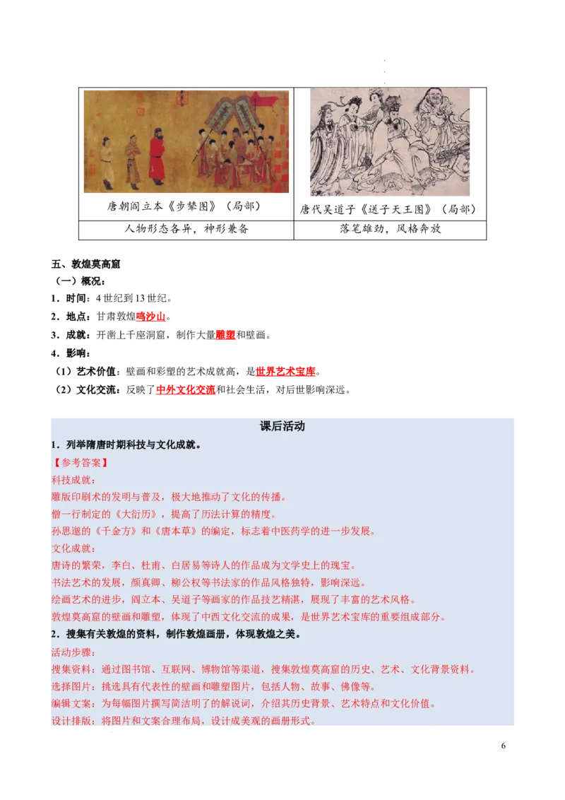 新七下第7课隋唐时期的科技与文化（解析版）_初中_人教初中历史新七下_2025春七下历史课时脉络+课时练习_第7课隋唐时期的科技与文化