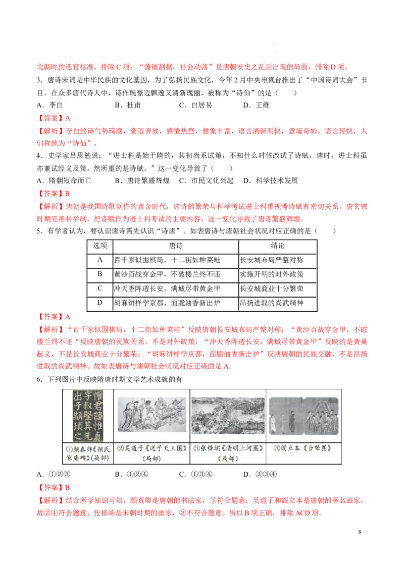 新七下第7课隋唐时期的科技与文化（解析版）_初中_人教初中历史新七下_2025春七下历史课时脉络+课时练习_第7课隋唐时期的科技与文化