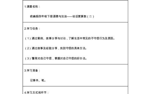 4说话要算数（二）_第一课时_学习任务单_A493小学道法_人教版小学道德与法治教学资源包_小学道法（智慧教育课件与教案）_1-6下册（道德与法治智慧教育课件）_小学道法4年级下册