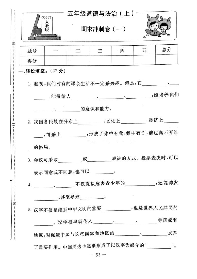 五年级上册道德与法治试题-期末冲刺卷(pdf版无答案)人教部编版(1)_A493小学道法_人教版小学道德与法治教学资源包_道德与法治1-6年级上下册试卷合集_《期末试卷》1-6上下册_1-6上册