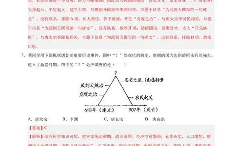 七年级历史月考卷01（全解全析）（统编版2024）_新版初中_最新历史七年级下册_2025秋季新版初中历史课件教案_05.历史7下-试题_月考_七年级历史月考卷01（统编版2024，新七下1_7课）