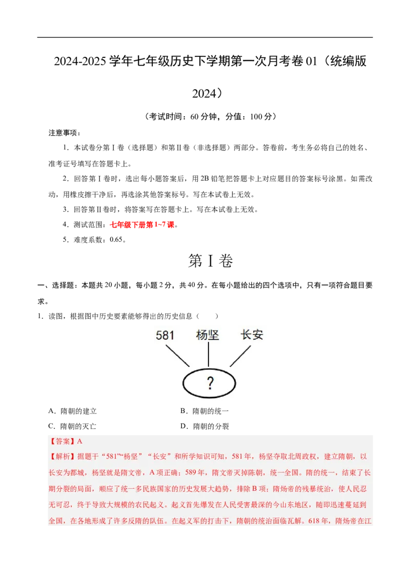 七年级历史月考卷01（全解全析）（统编版2024）_新版初中_最新历史七年级下册_2025秋季新版初中历史课件教案_05.历史7下-试题_月考_七年级历史月考卷01（统编版2024，新七下1_7课）