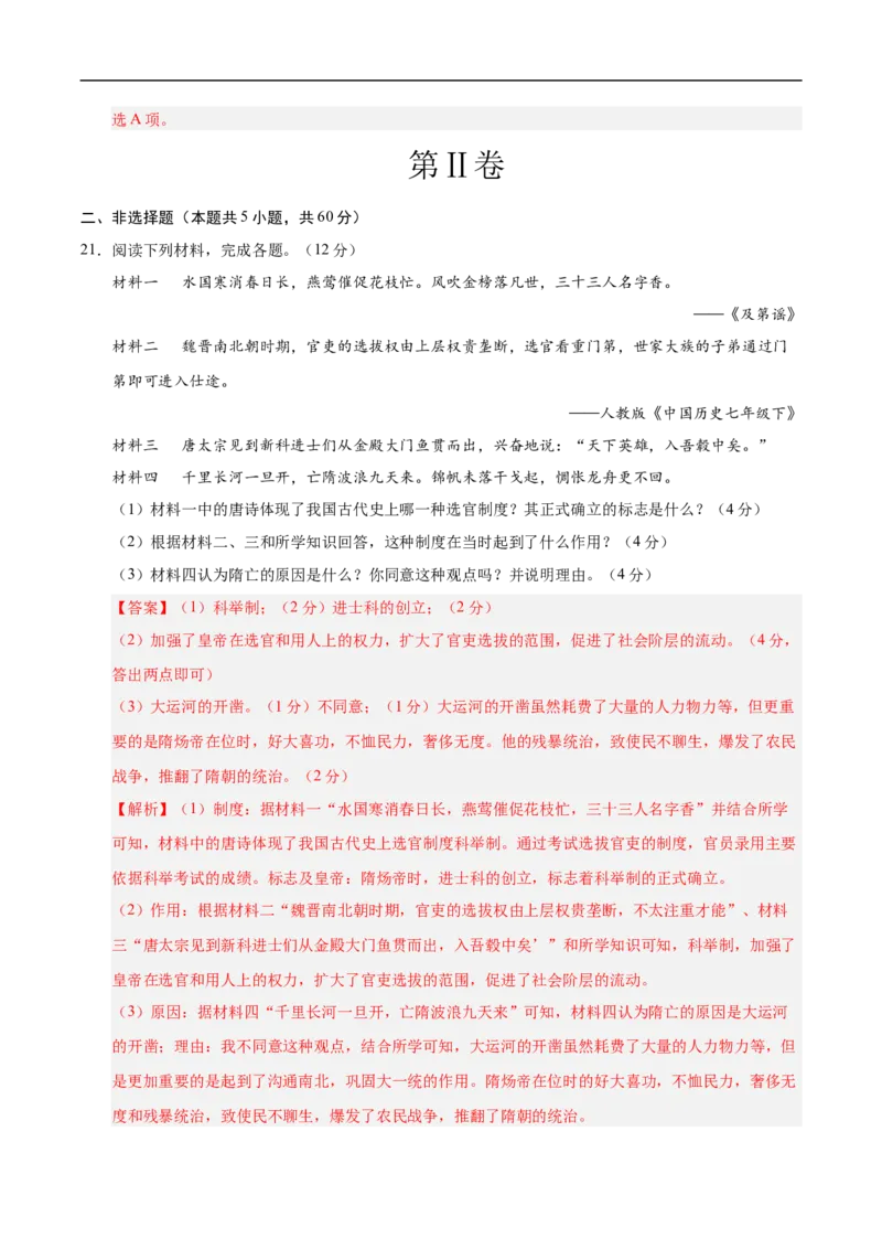 七年级历史月考卷01（全解全析）（统编版2024）_新版初中_最新历史七年级下册_2025秋季新版初中历史课件教案_05.历史7下-试题_月考_七年级历史月考卷01（统编版2024，新七下1_7课）