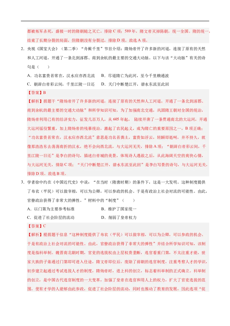 七年级历史月考卷01（全解全析）（统编版2024）_新版初中_最新历史七年级下册_2025秋季新版初中历史课件教案_05.历史7下-试题_月考_七年级历史月考卷01（统编版2024，新七下1_7课）