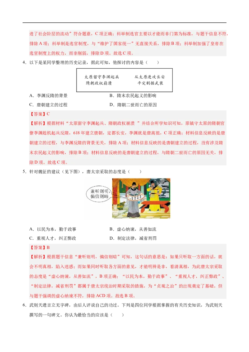 七年级历史月考卷01（全解全析）（统编版2024）_新版初中_最新历史七年级下册_2025秋季新版初中历史课件教案_05.历史7下-试题_月考_七年级历史月考卷01（统编版2024，新七下1_7课）