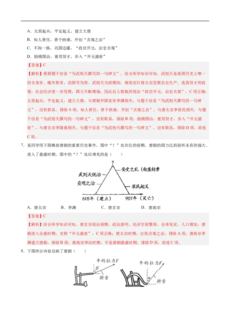七年级历史月考卷01（全解全析）（统编版2024）_新版初中_最新历史七年级下册_2025秋季新版初中历史课件教案_05.历史7下-试题_月考_七年级历史月考卷01（统编版2024，新七下1_7课）