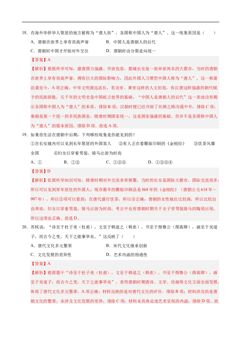七年级历史月考卷01（全解全析）（统编版2024）_新版初中_最新历史七年级下册_2025秋季新版初中历史课件教案_05.历史7下-试题_月考_七年级历史月考卷01（统编版2024，新七下1_7课）