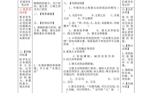 七年级历史下册第一单元隋唐时期：繁荣与开放的时代2从&ldquo;贞观之治&rdquo;到&ldquo;开元盛世&rdquo;学案无答案新人教版_491_新版初中_最新历史七年级下册_七下新版课件教案（第二套）_21全册学案