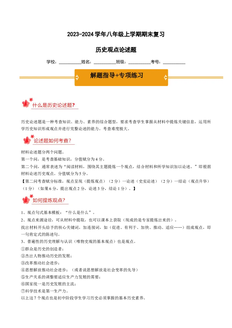 2023-2024学年八年级上学期期末复习历史观点论述题（解题指导+专项练习）（原卷版）_新版初中_最新历史八年级上册_旧版_12总复习课件8上历史