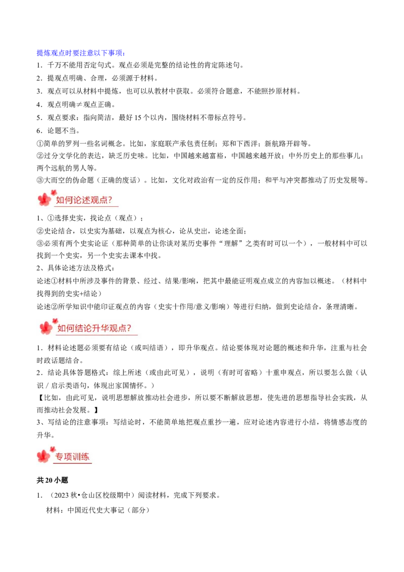 2023-2024学年八年级上学期期末复习历史观点论述题（解题指导+专项练习）（原卷版）_新版初中_最新历史八年级上册_旧版_12总复习课件8上历史