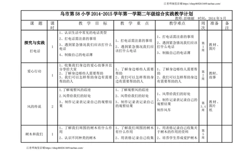 二年级上册综合实践计划表_②年级_通用版二年级上册综合实践计划