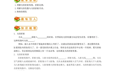 初中物理同步讲义8年级第10讲：光的折射、光的色散（学生版）_初物_人教版初中物理初二三同步讲义习题练习八九年级电子资料word素材_20250116_181533_最新人教版初中物理初二上册