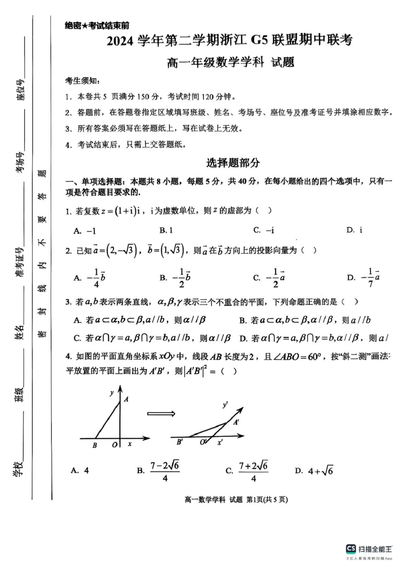 浙江省G5联盟2024-2025学年高一下学期期中考试数学试题_2025年05月试卷_0506浙江省G5联盟2024-2025学年高一下学期期中考试_浙江省G5联盟2024-2025学年高一下学期期中考试数学试题