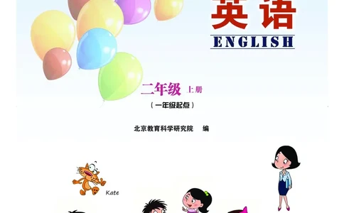 北京版（一年级起点）英语二年级上册电子课本_电子课本_小学电子课本_03英语_新建文件夹_19北京版（一年级起点）