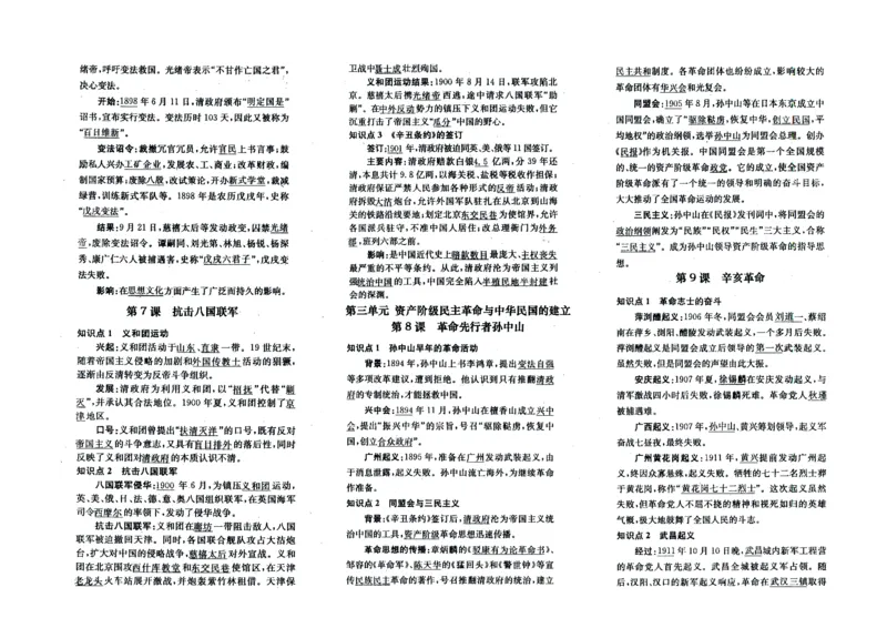 人教部编版历史八年级上册-知识点归纳_初中_人教版初中历史新八上_5.知识点+复习资料（多套）_期末单元知识点总结