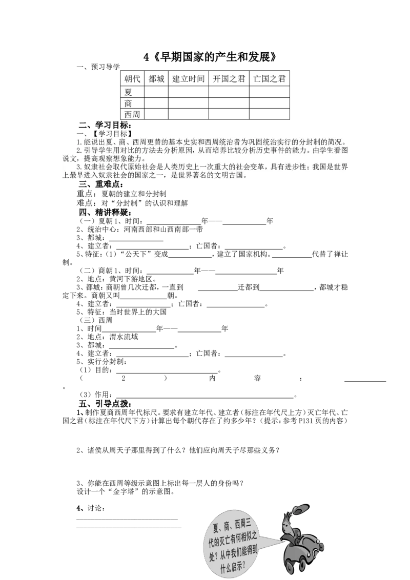 4.早期国家的产生和发展导学案_初中_人教版初中历史新七上_2.教案+学案（多套）_2全册导学案_第2套：部编人教版7年级历史上册全册学案(2)
