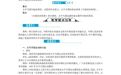 八年级历史上册教案：第03课　太平天国运动_初中_人教版初中历史新八上_2.教案+学案（多套）_全册教案_第2套：部编人教版8年级历史上册全册教案（26份）含板书及课堂小结