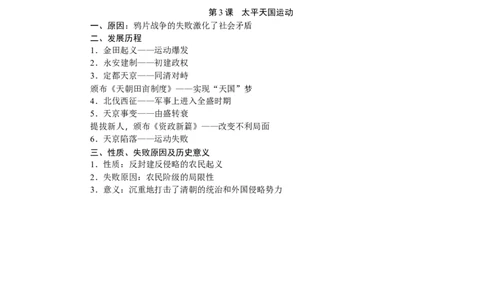 八年级历史上册教案：第03课　太平天国运动_初中_人教版初中历史新八上_2.教案+学案（多套）_全册教案_第2套：部编人教版8年级历史上册全册教案（26份）含板书及课堂小结