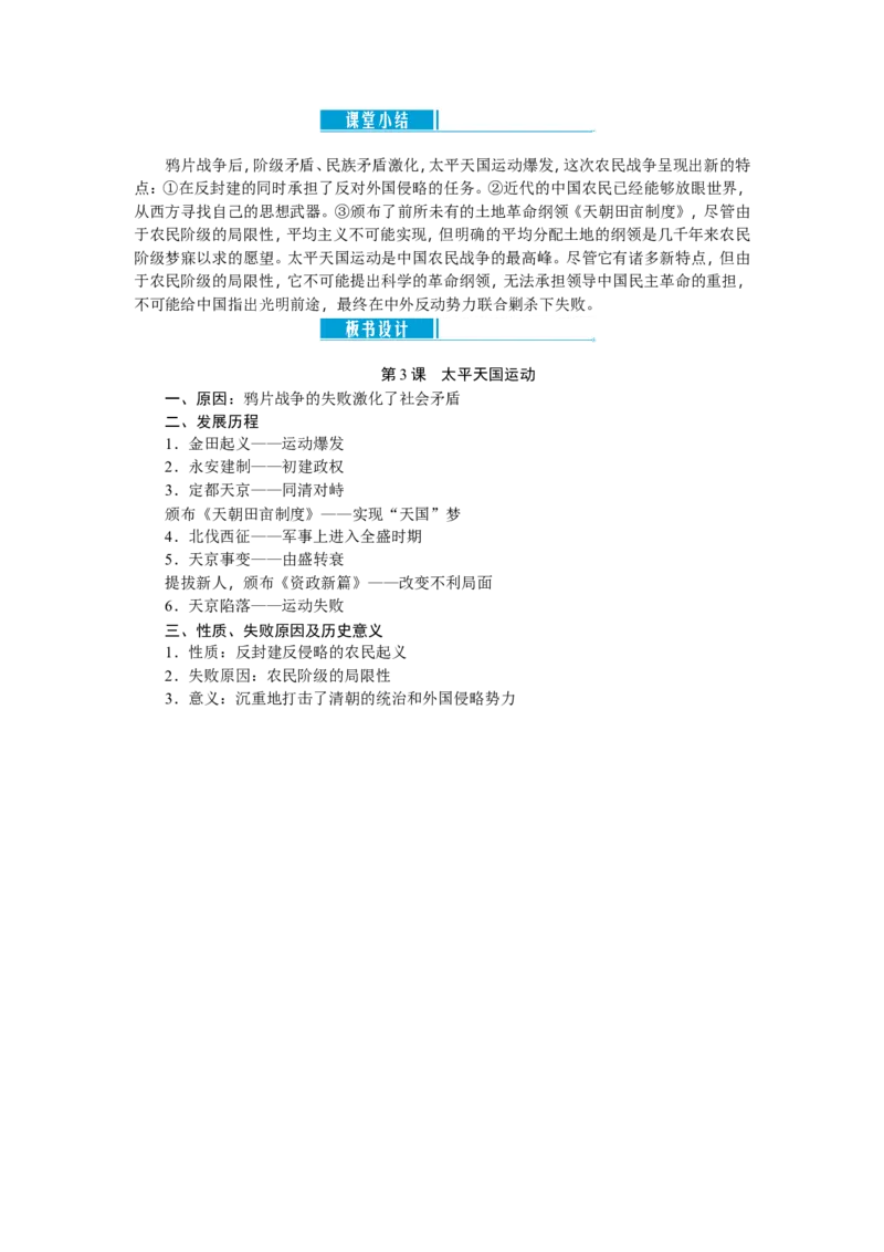 八年级历史上册教案：第03课　太平天国运动_初中_人教版初中历史新八上_2.教案+学案（多套）_全册教案_第2套：部编人教版8年级历史上册全册教案（26份）含板书及课堂小结
